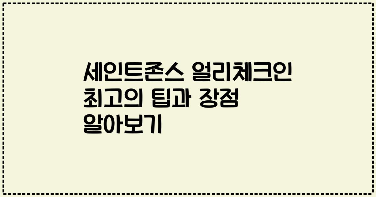 세인트존스 얼리체크인 최고의 팁과 장점 알아보기