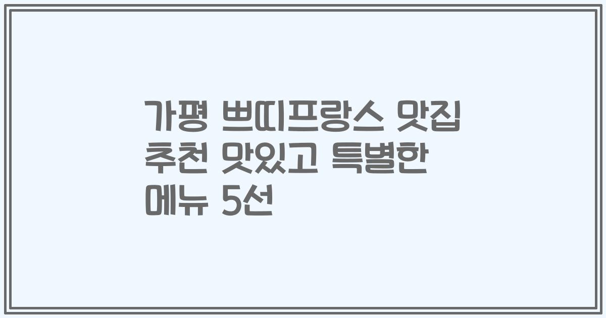가평 쁘띠프랑스 맛집 추천 맛있고 특별한 메뉴 5선