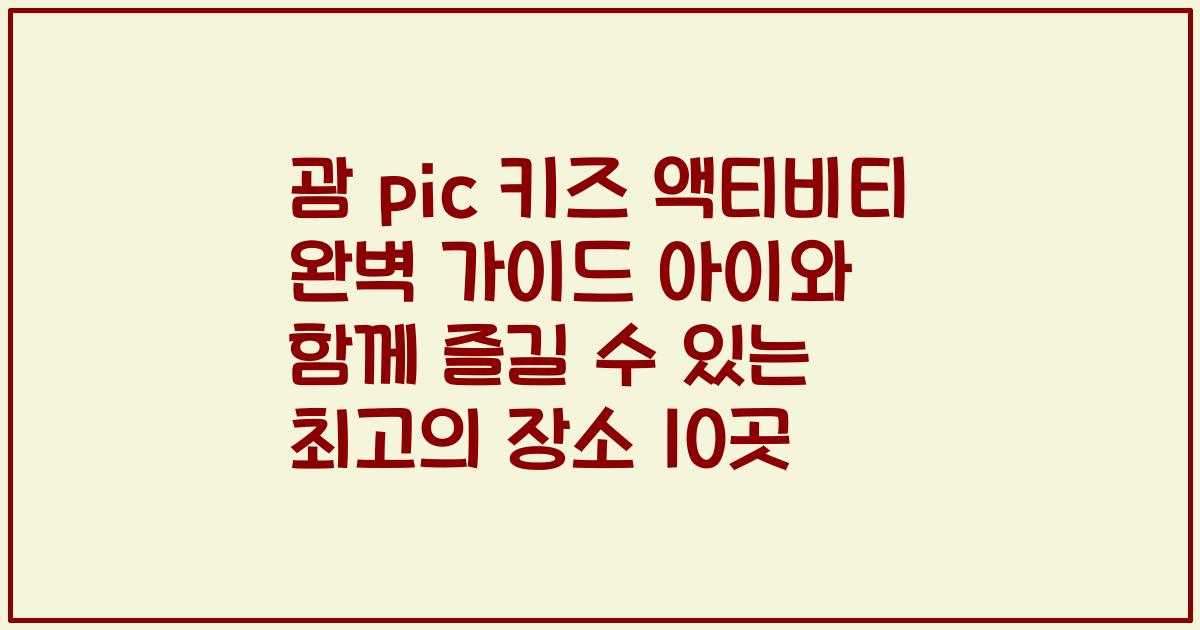 괌 pic 키즈 액티비티 완벽 가이드 아이와 함께 즐길 수 있는 최고의 장소 10곳