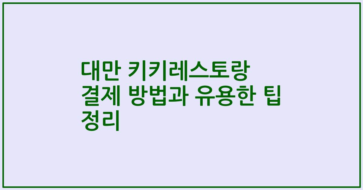 대만 키키레스토랑 결제 방법과 유용한 팁 정리