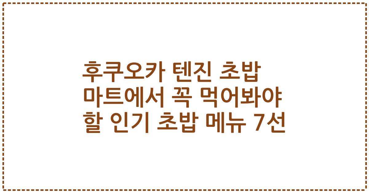 후쿠오카 텐진 초밥 마트에서 꼭 먹어봐야 할 인기 초밥 메뉴 7선