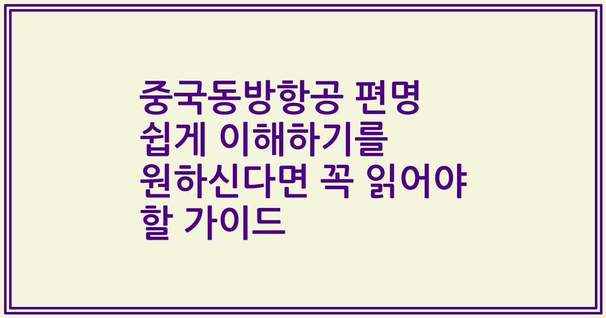 중국동방항공 편명 쉽게 이해하기를 원하신다면 꼭 읽어야 할 가이드