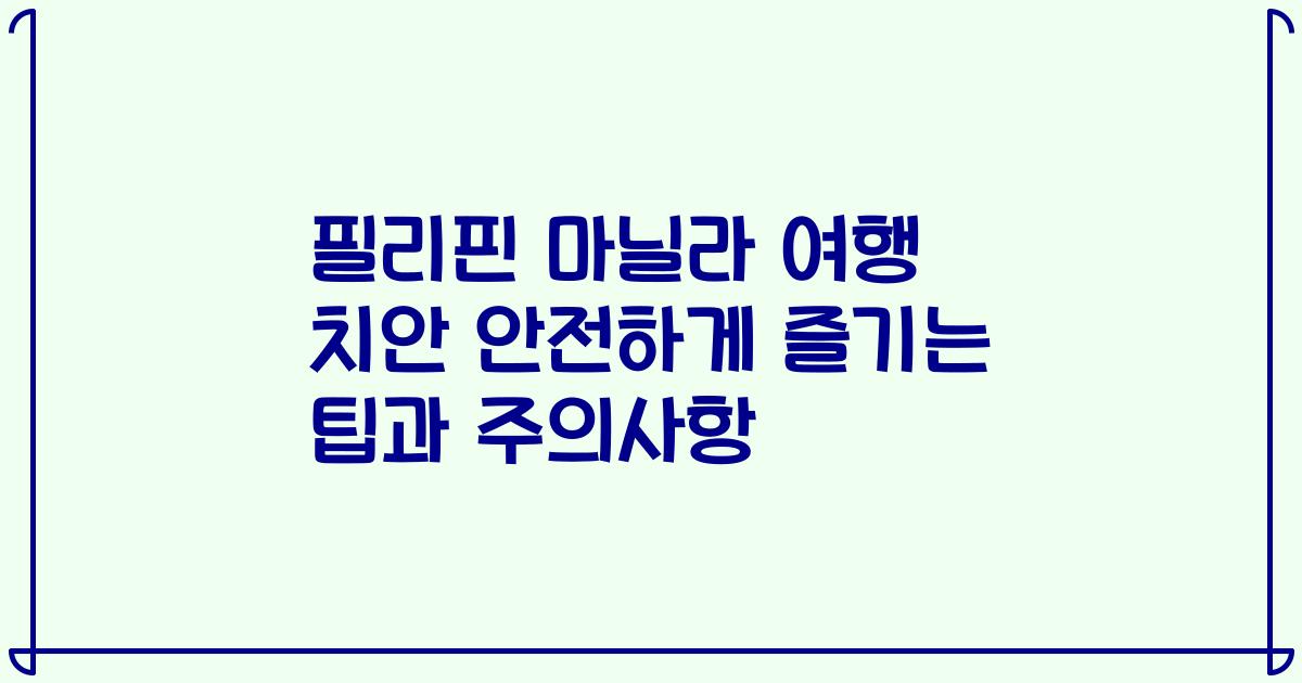 필리핀 마닐라 여행 치안 안전하게 즐기는 팁과 주의사항