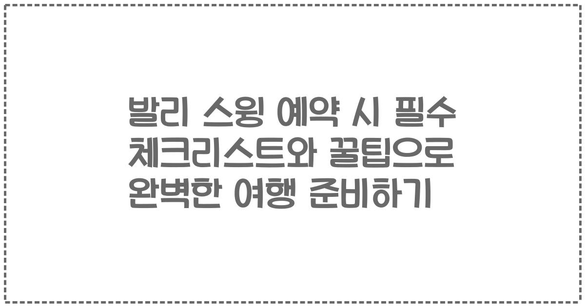 발리 스윙 예약 시 필수 체크리스트와 꿀팁으로 완벽한 여행 준비하기