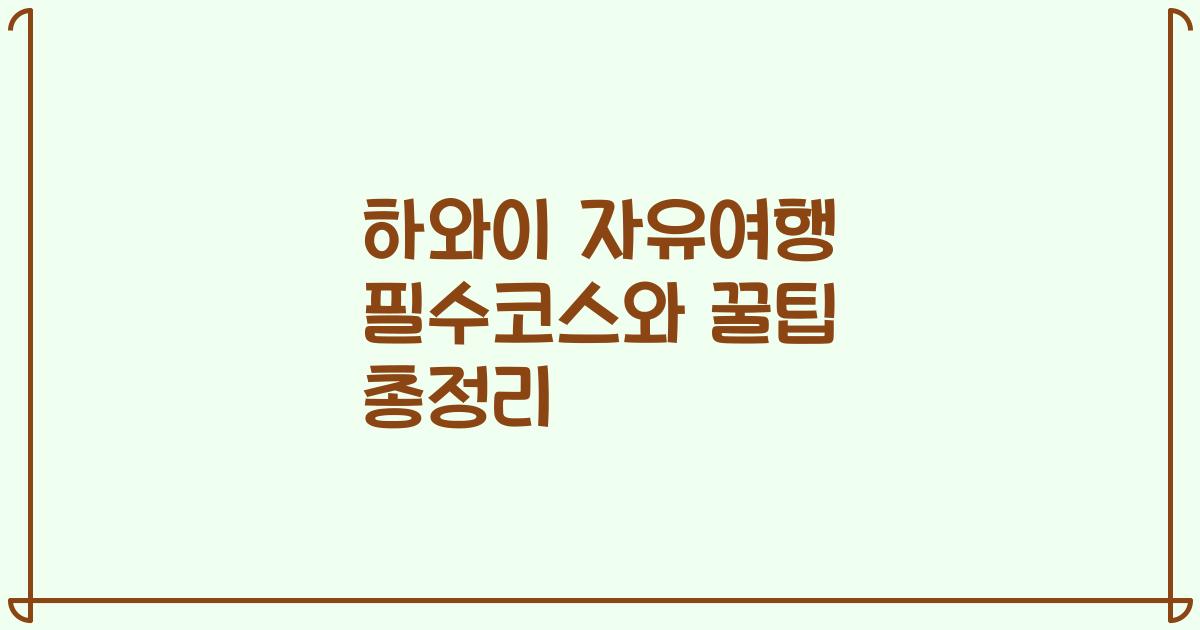 하와이 자유여행 필수코스와 꿀팁 총정리