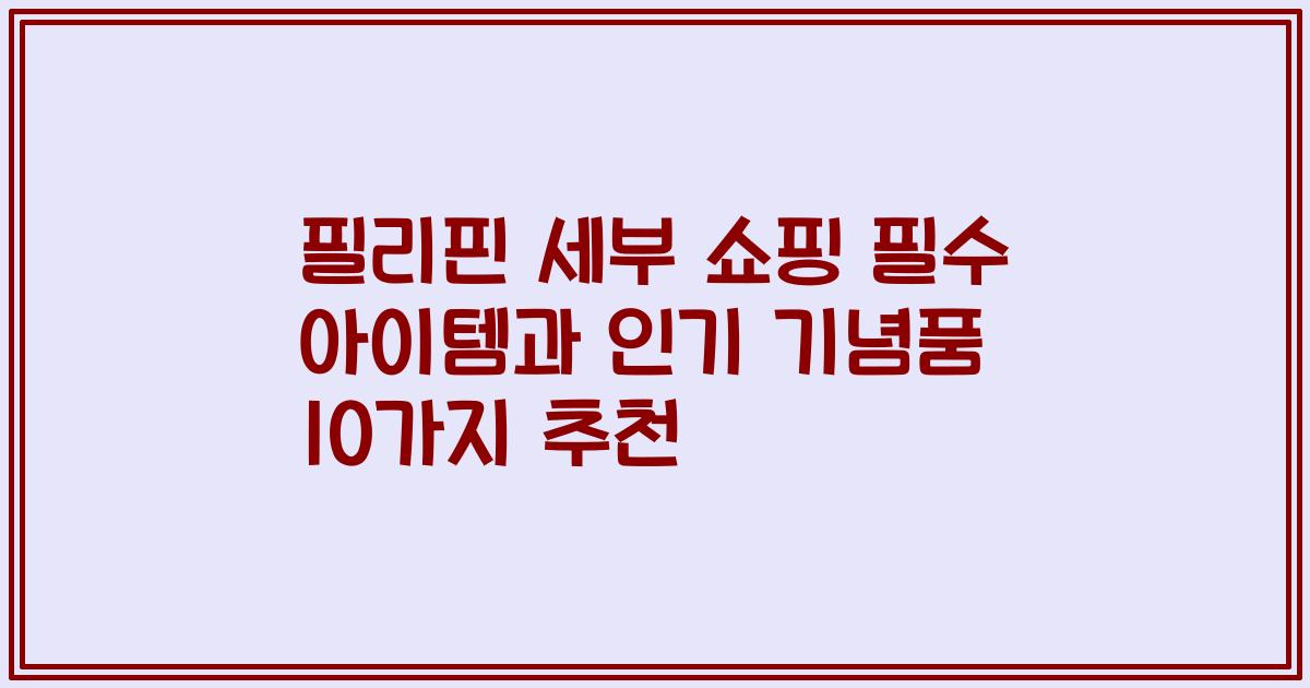 필리핀 세부 쇼핑 필수 아이템과 인기 기념품 10가지 추천