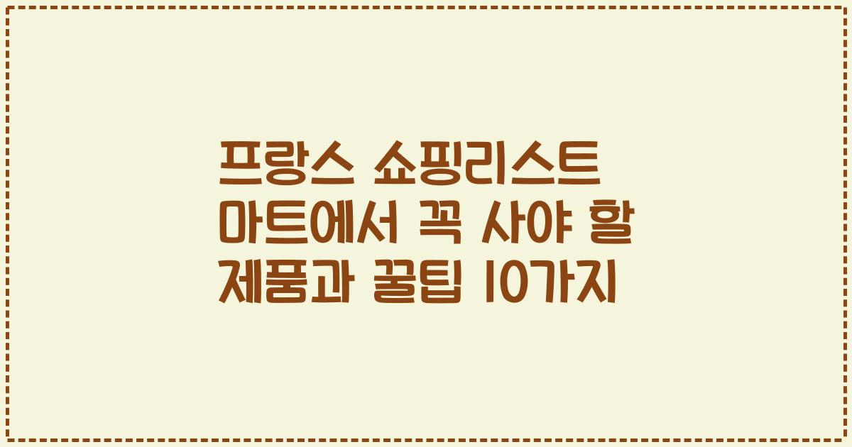 프랑스 쇼핑리스트 마트에서 꼭 사야 할 제품과 꿀팁 10가지