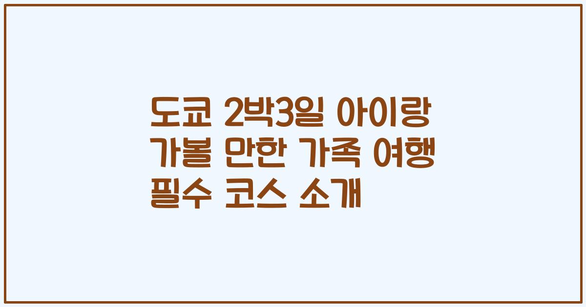 도쿄 2박3일 아이랑 가볼 만한 가족 여행 필수 코스 소개