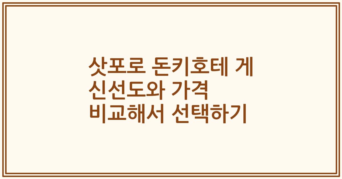 삿포로 돈키호테 게 신선도와 가격 비교해서 선택하기