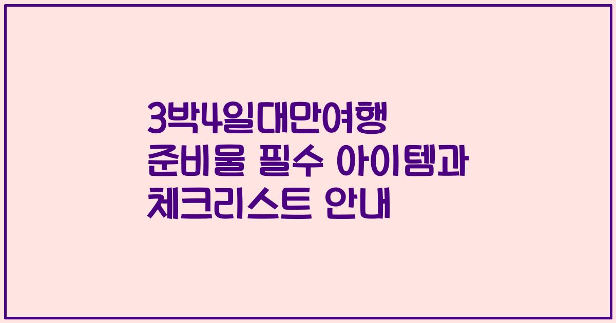 3박4일대만여행 준비물 필수 아이템과 체크리스트 안내