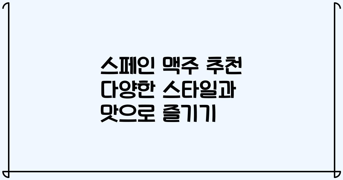 스페인 맥주 추천 다양한 스타일과 맛으로 즐기기
