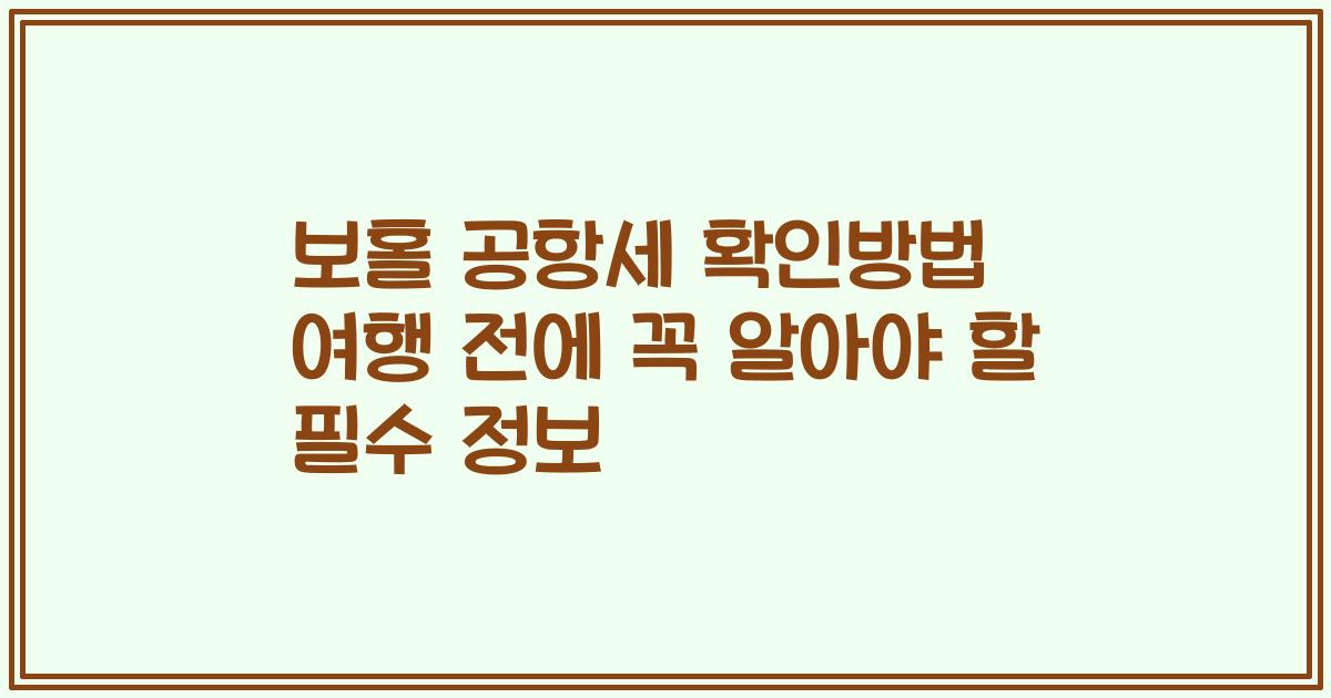 보홀 공항세 확인방법 여행 전에 꼭 알아야 할 필수 정보