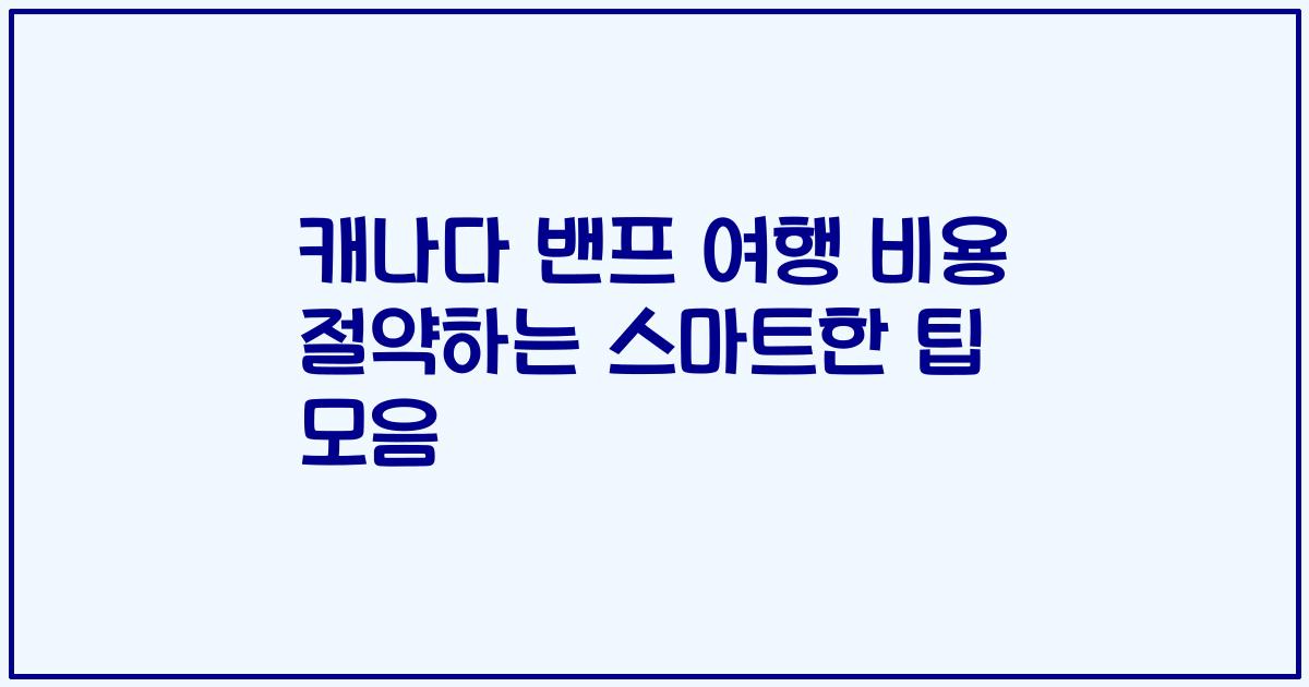 캐나다 밴프 여행 비용 절약하는 스마트한 팁 모음