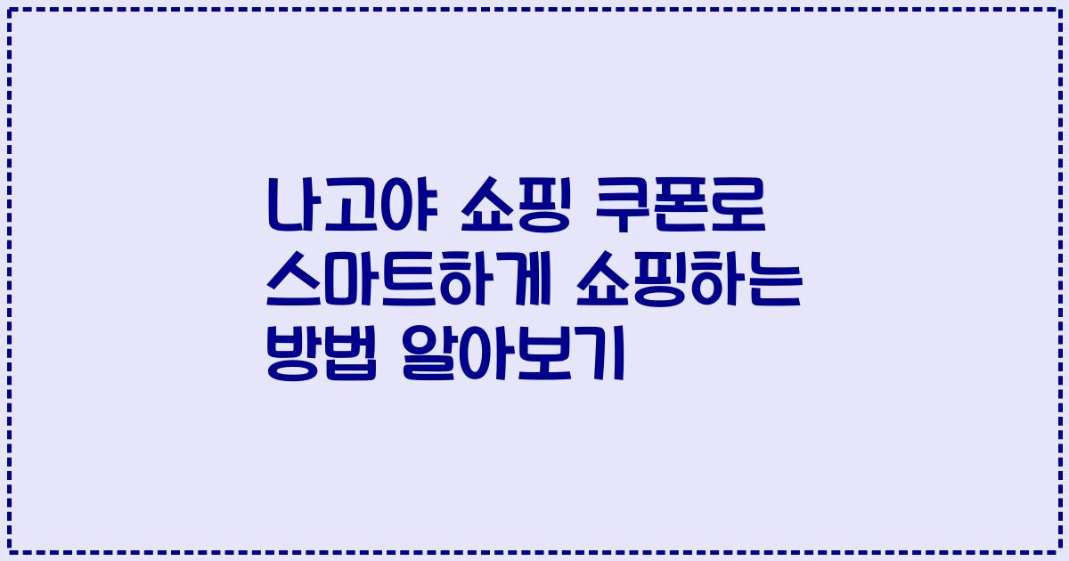 나고야 쇼핑 쿠폰로 스마트하게 쇼핑하는 방법 알아보기
