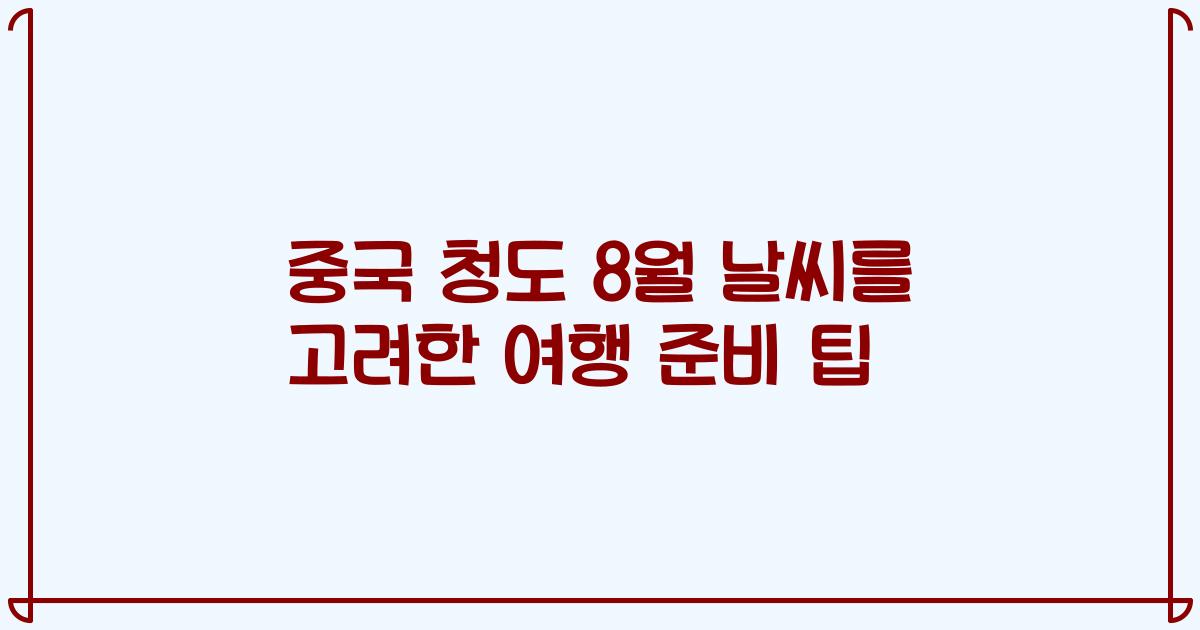 중국 청도 8월 날씨를 고려한 여행 준비 팁