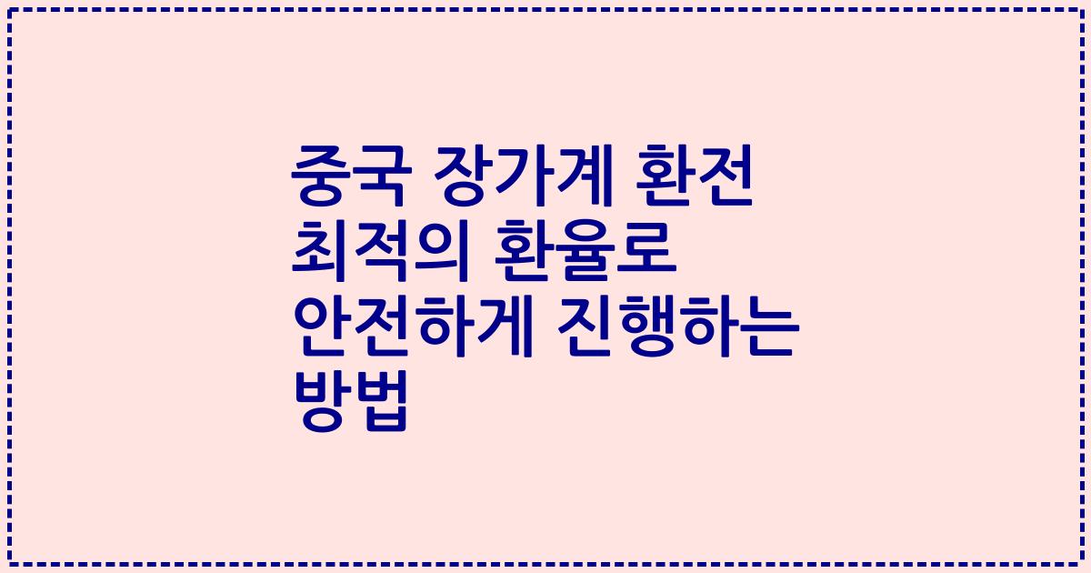 중국 장가계 환전 최적의 환율로 안전하게 진행하는 방법