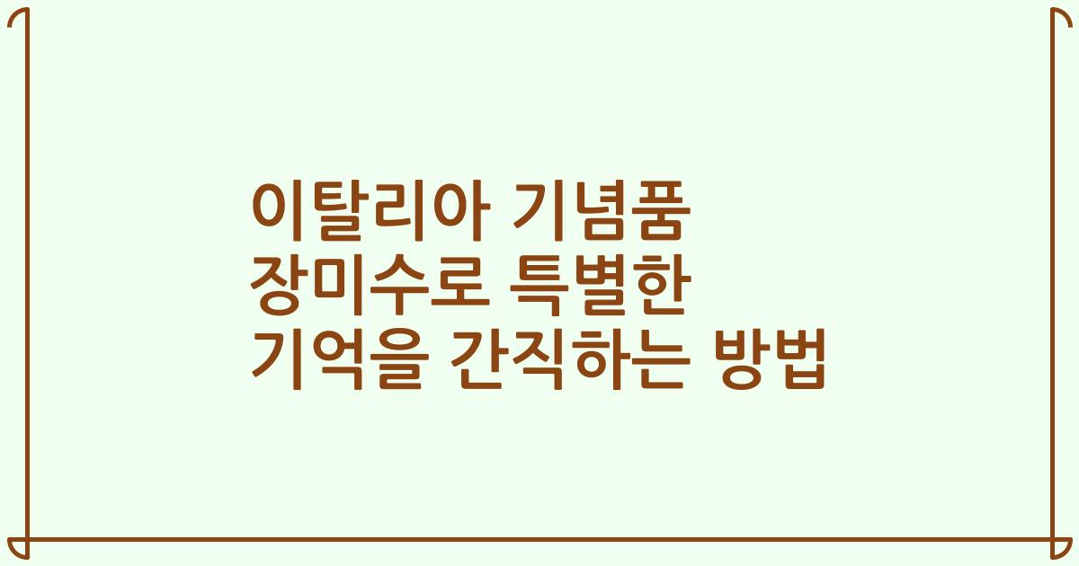 이탈리아 기념품 장미수로 특별한 기억을 간직하는 방법