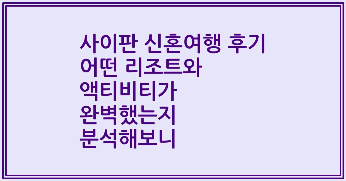 사이판 신혼여행 후기 어떤 리조트와 액티비티가 완벽했는지 분석해보니