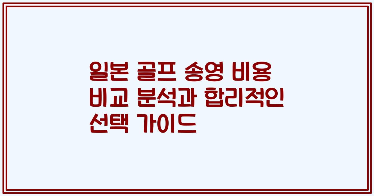 일본 골프 송영 비용 비교 분석과 합리적인 선택 가이드
