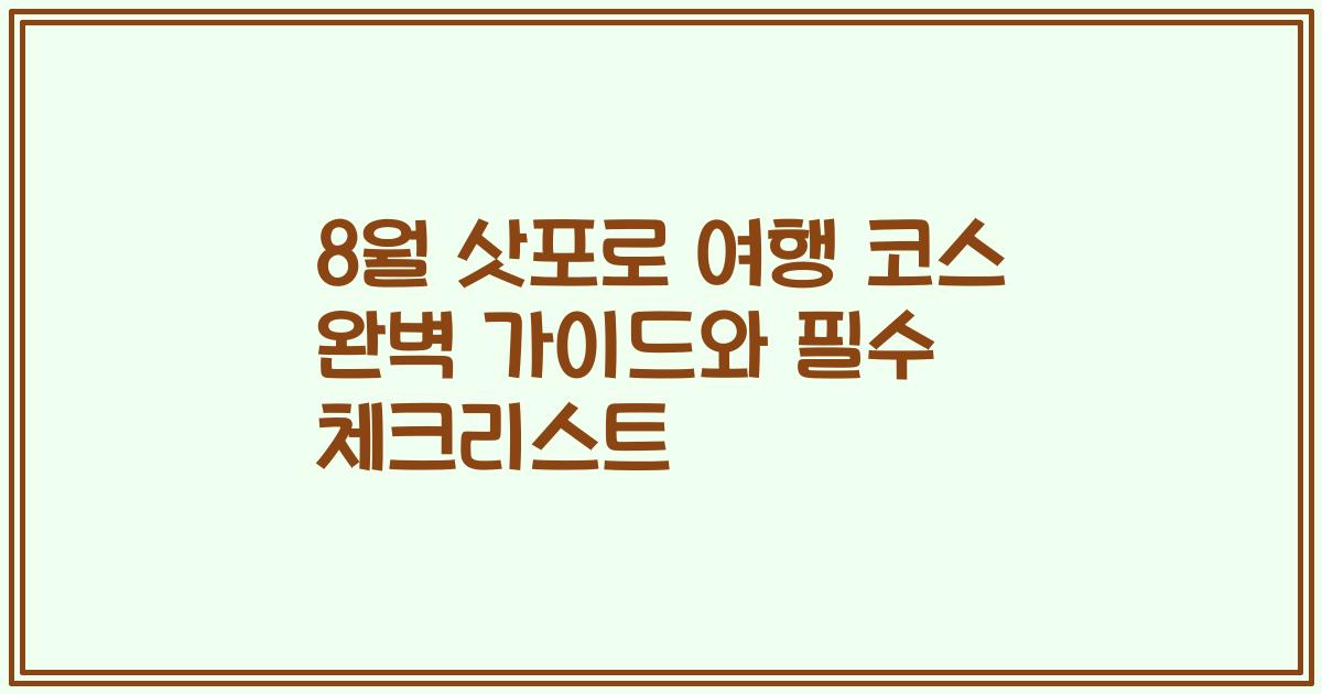 8월 삿포로 여행 코스 완벽 가이드와 필수 체크리스트