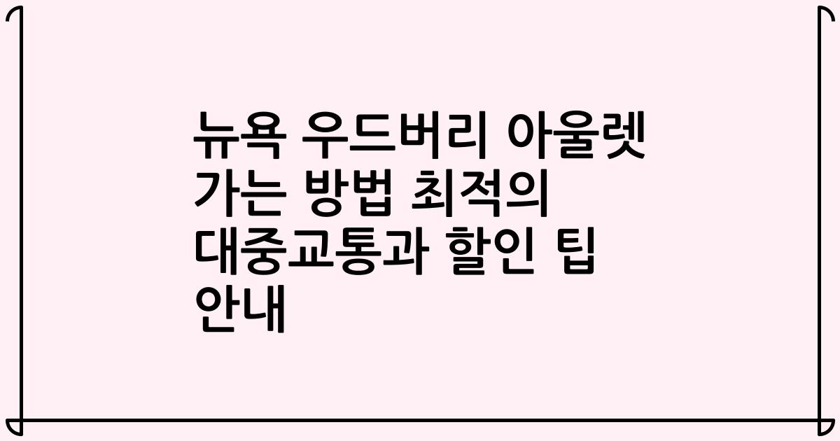 뉴욕 우드버리 아울렛 가는 방법 최적의 대중교통과 할인 팁 안내