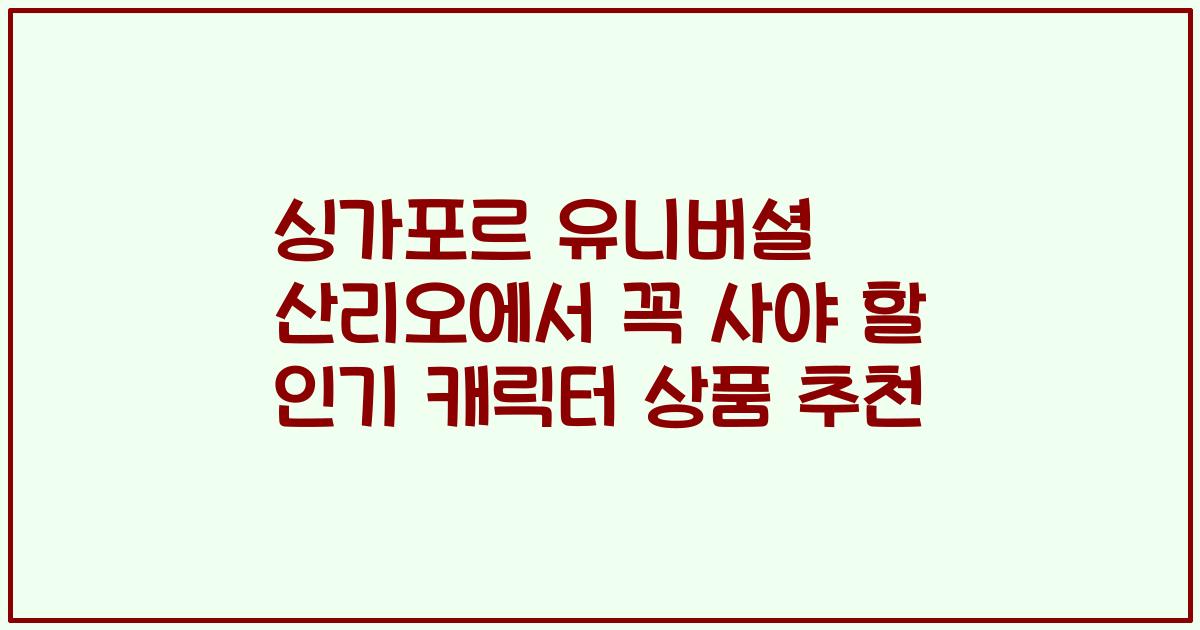 싱가포르 유니버셜 산리오에서 꼭 사야 할 인기 캐릭터 상품 추천