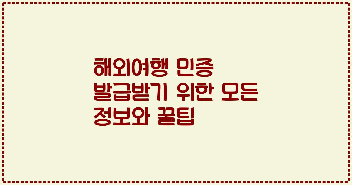 해외여행 민증 발급받기 위한 모든 정보와 꿀팁