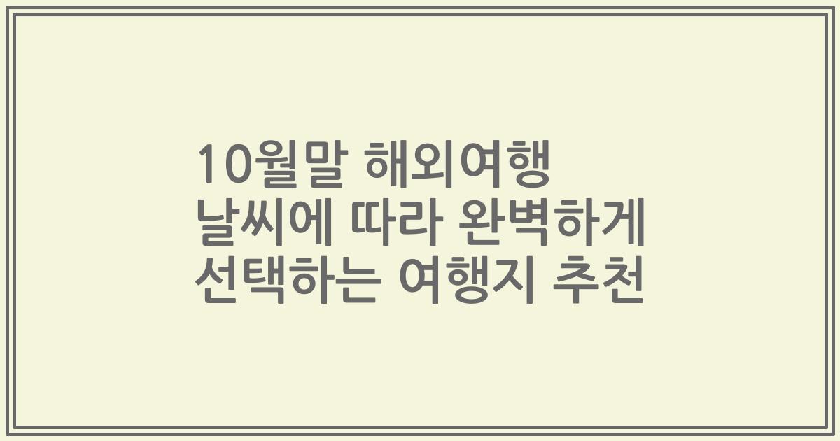 10월말 해외여행 날씨에 따라 완벽하게 선택하는 여행지 추천