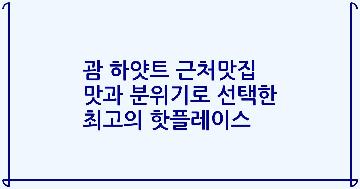 괌 하얏트 근처맛집 맛과 분위기로 선택한 최고의 핫플레이스
