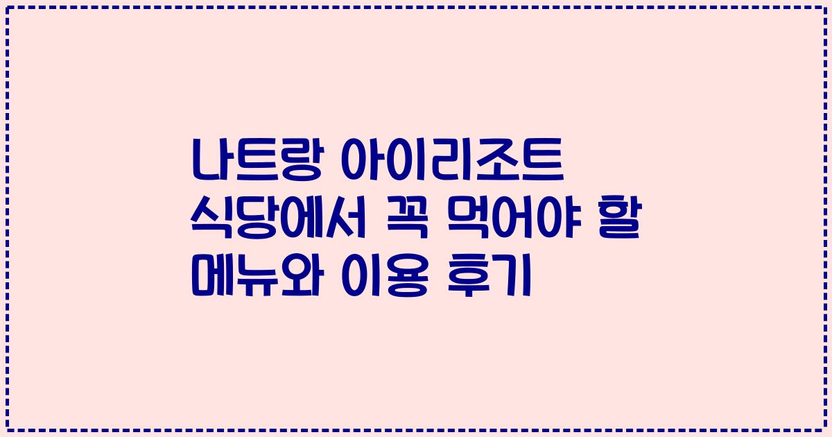 나트랑 아이리조트 식당에서 꼭 먹어야 할 메뉴와 이용 후기