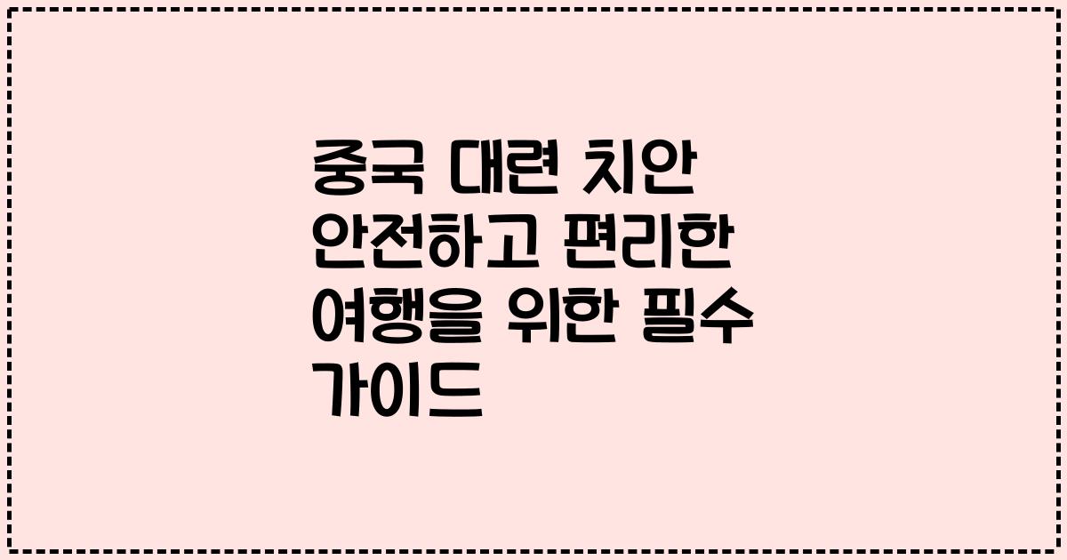 중국 대련 치안 안전하고 편리한 여행을 위한 필수 가이드