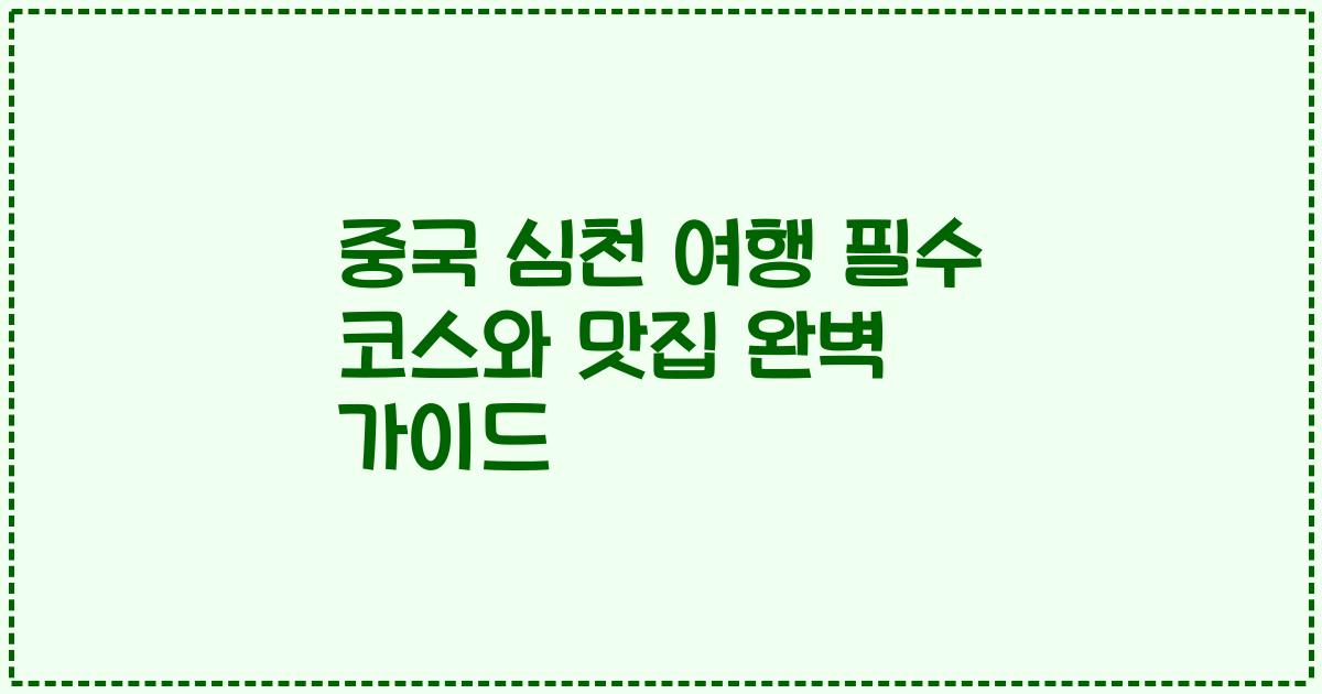 중국 심천 여행 필수 코스와 맛집 완벽 가이드