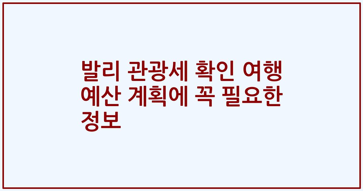 발리 관광세 확인 여행 예산 계획에 꼭 필요한 정보