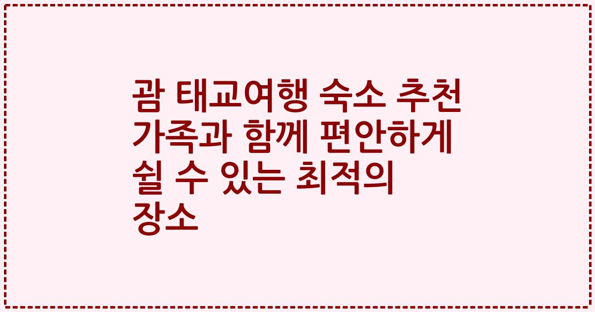 괌 태교여행 숙소 추천 가족과 함께 편안하게 쉴 수 있는 최적의 장소
