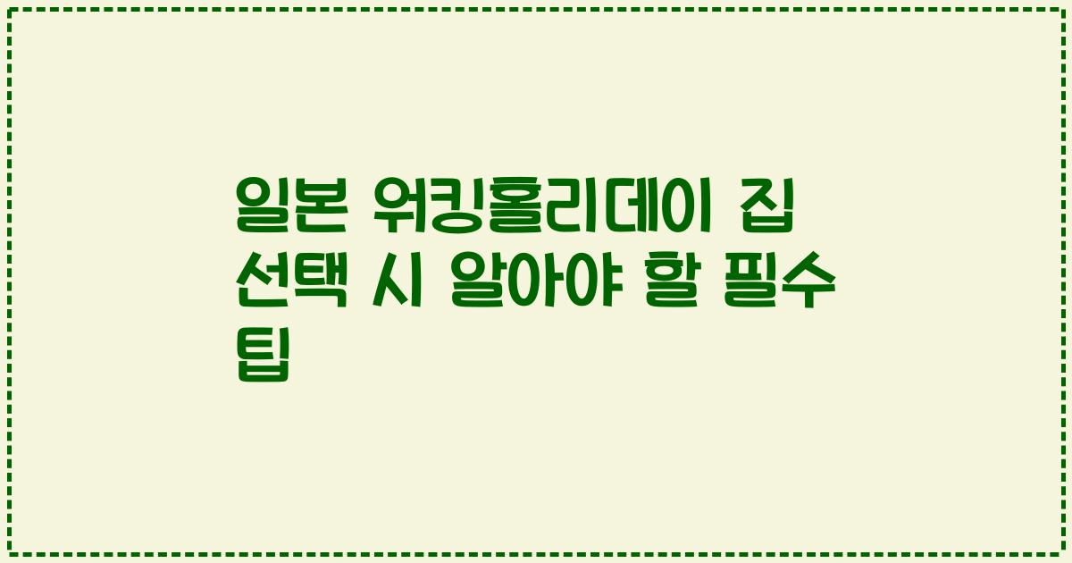 일본 워킹홀리데이 집 선택 시 알아야 할 필수 팁