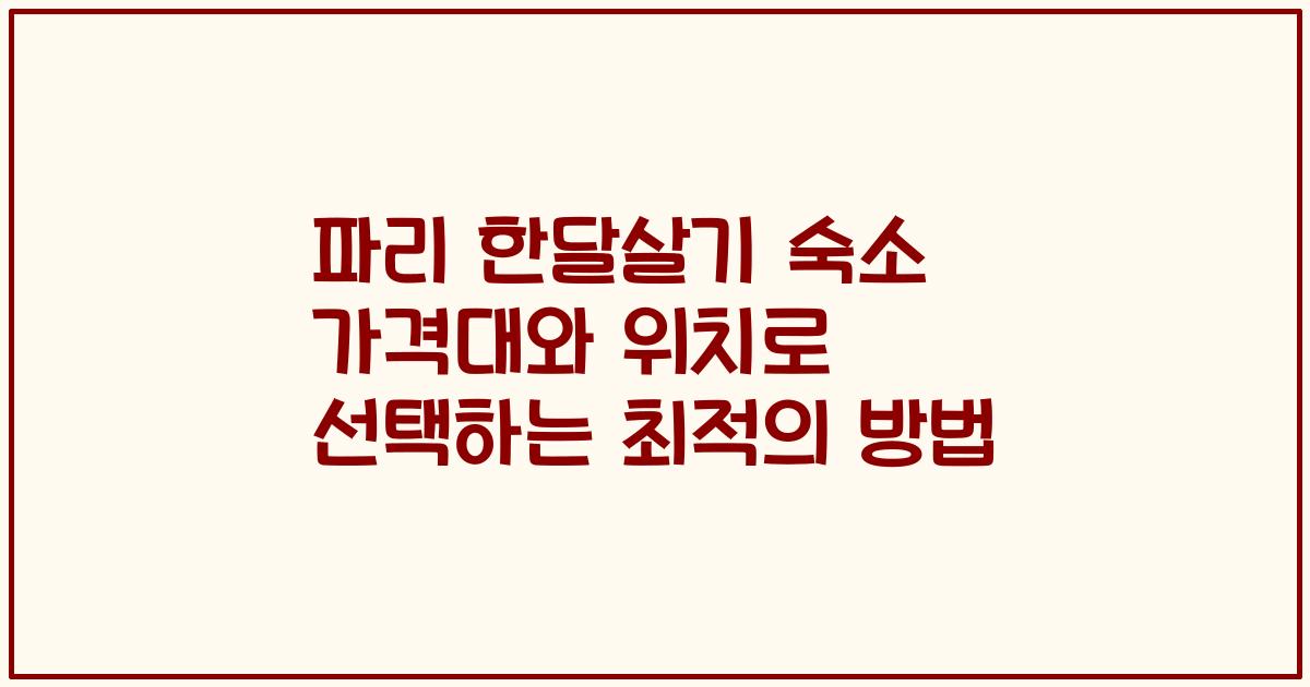 파리 한달살기 숙소 가격대와 위치로 선택하는 최적의 방법