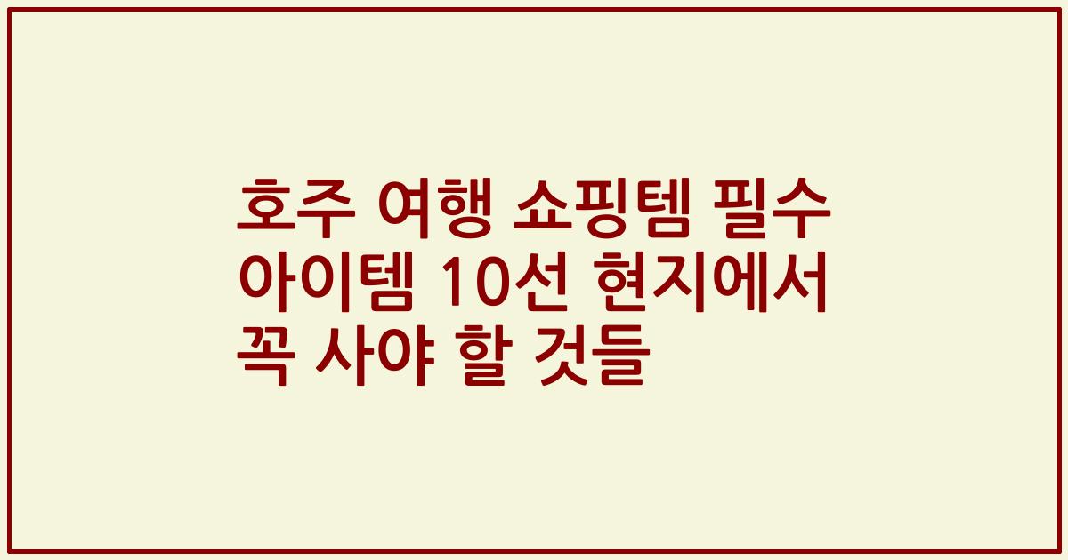 호주 여행 쇼핑템 필수 아이템 10선 현지에서 꼭 사야 할 것들