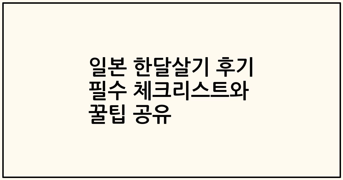 일본 한달살기 후기 필수 체크리스트와 꿀팁 공유
