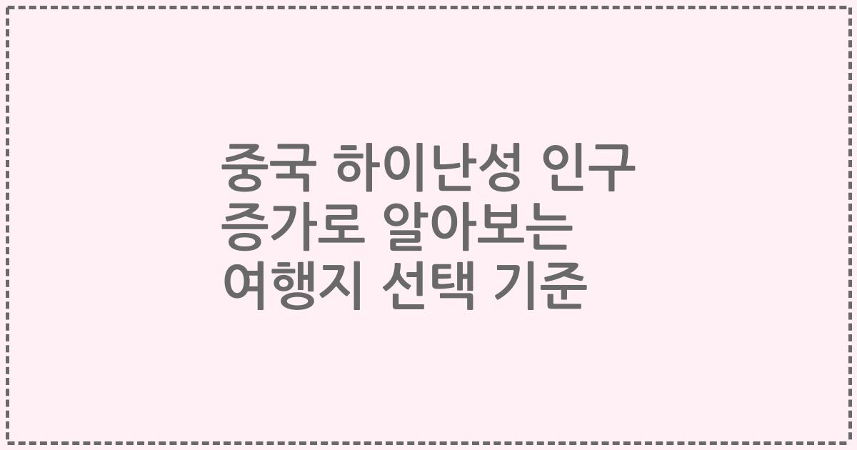 중국 하이난성 인구 증가로 알아보는 여행지 선택 기준