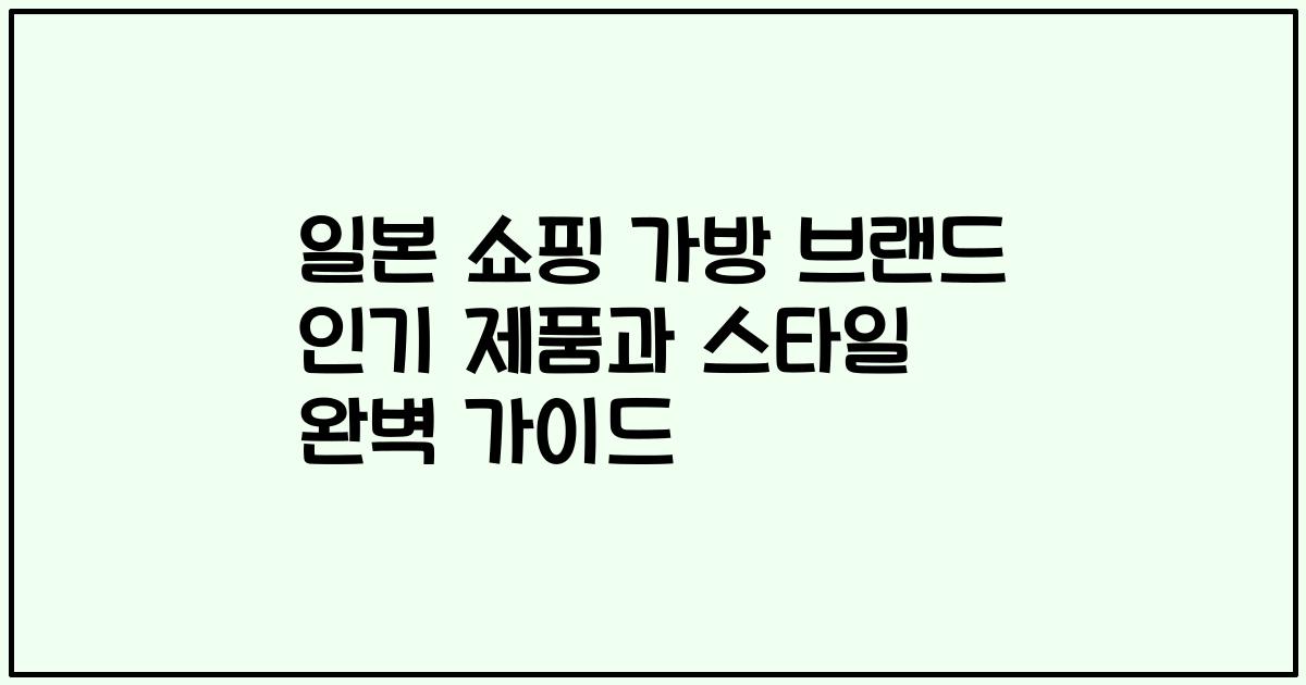 일본 쇼핑 가방 브랜드 인기 제품과 스타일 완벽 가이드