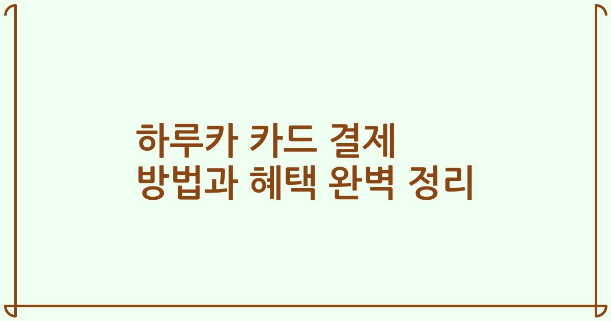 하루카 카드 결제 방법과 혜택 완벽 정리