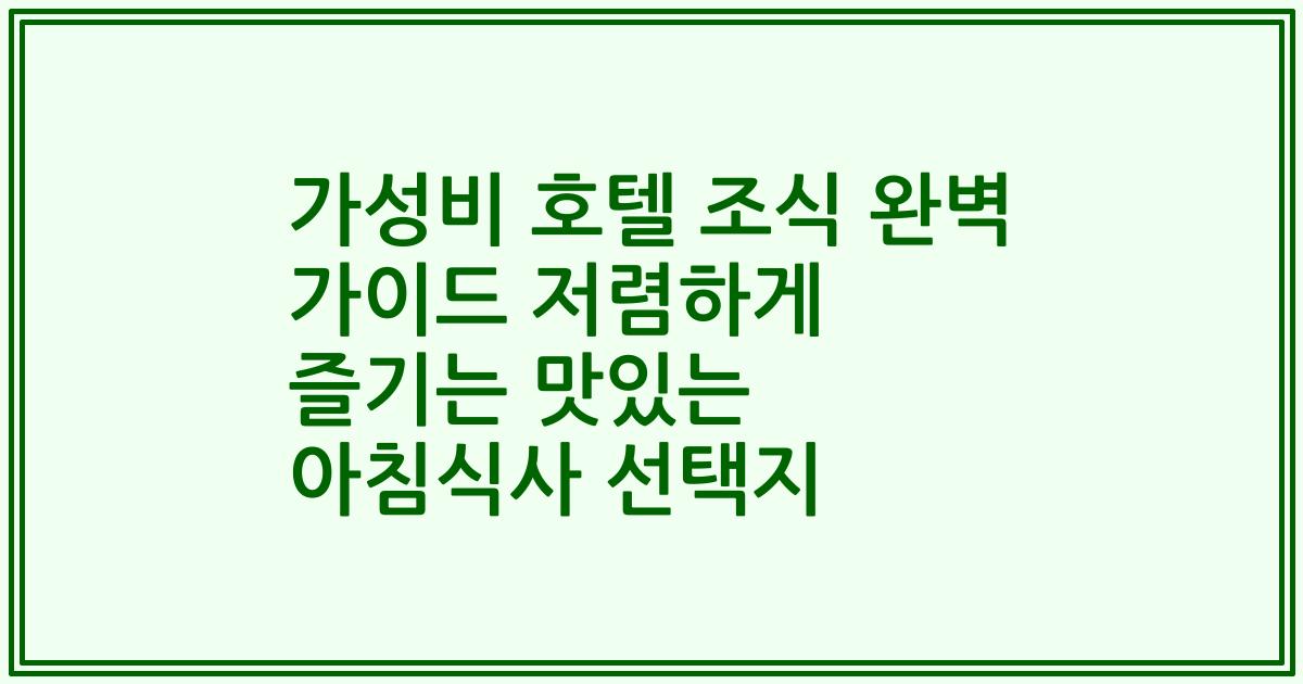 가성비 호텔 조식 완벽 가이드 저렴하게 즐기는 맛있는 아침식사 선택지