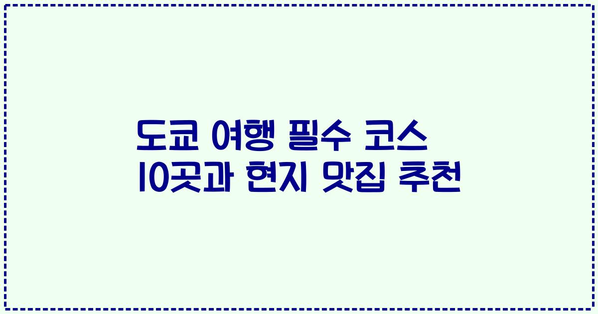 도쿄 여행 필수 코스 10곳과 현지 맛집 추천