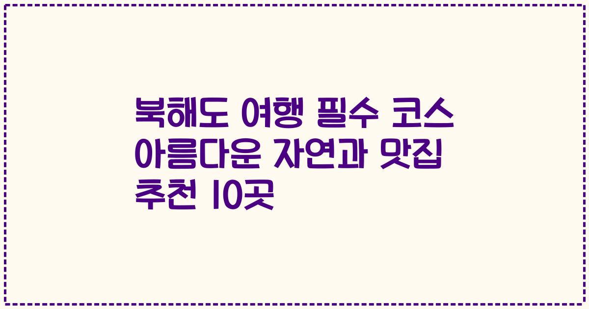 북해도 여행 필수 코스 아름다운 자연과 맛집 추천 10곳