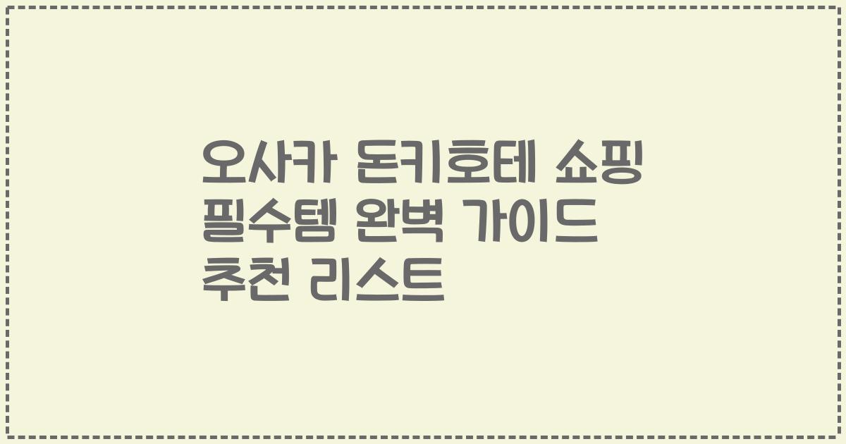 오사카 돈키호테 쇼핑 필수템 완벽 가이드 추천 리스트