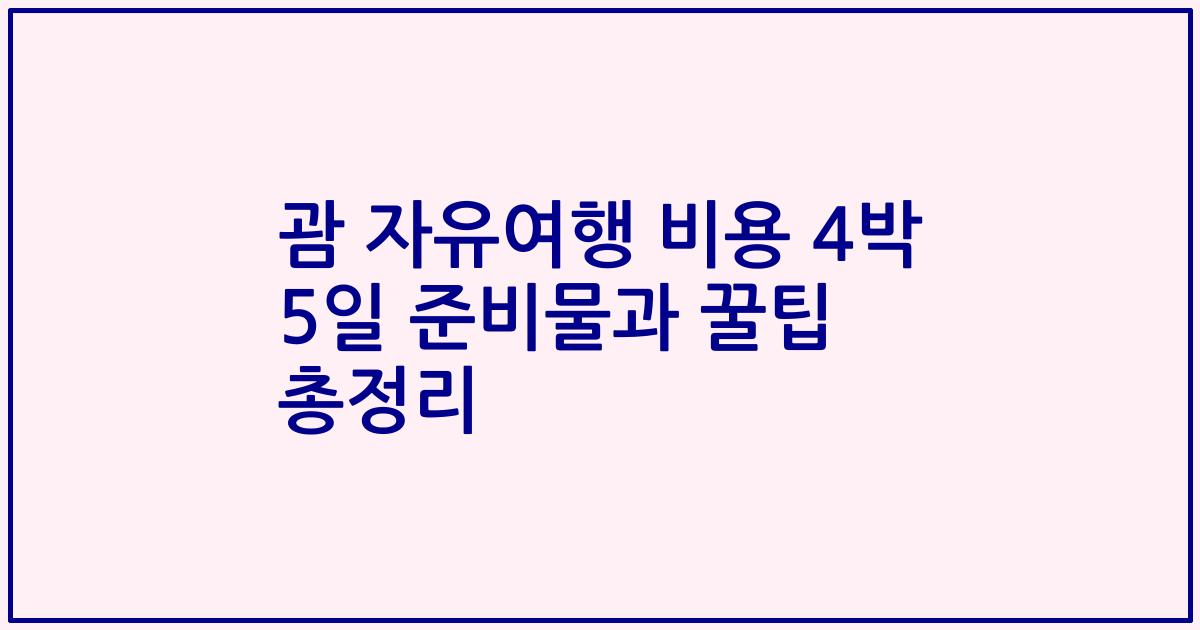 괌 자유여행 비용 4박 5일 준비물과 꿀팁 총정리