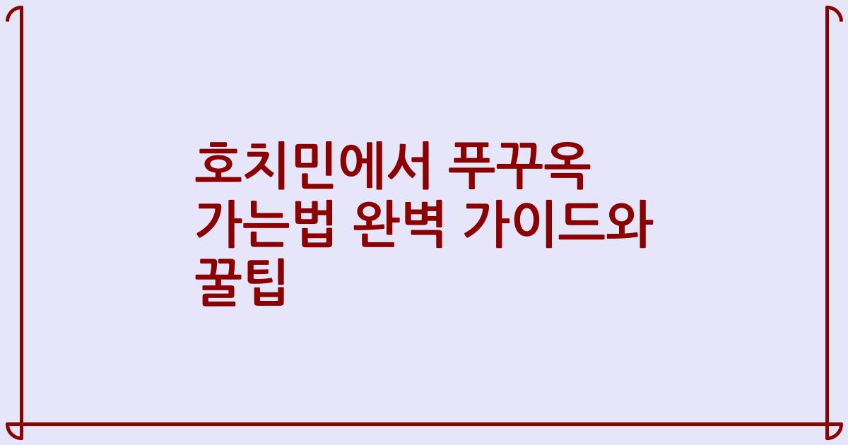 호치민에서 푸꾸옥 가는법 완벽 가이드와 꿀팁
