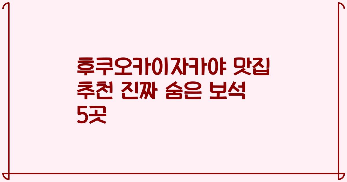 후쿠오카이자카야 맛집 추천 진짜 숨은 보석 5곳