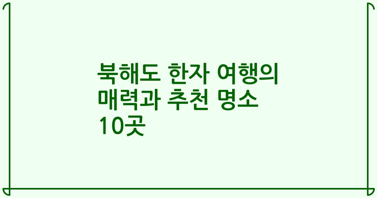 북해도 한자 여행의 매력과 추천 명소 10곳