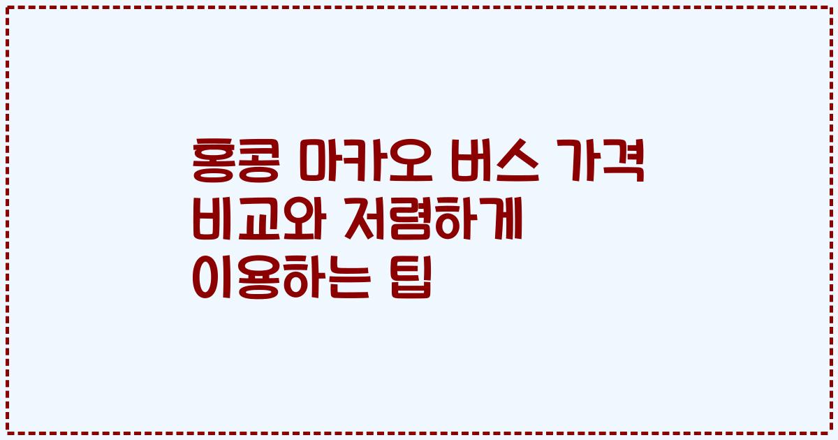 홍콩 마카오 버스 가격 비교와 저렴하게 이용하는 팁